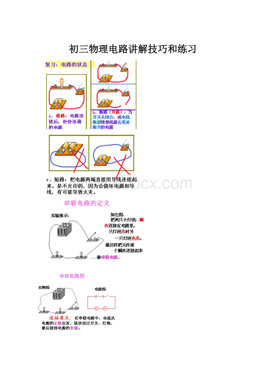 初三物理电路讲解技巧和练习.docx_第1页