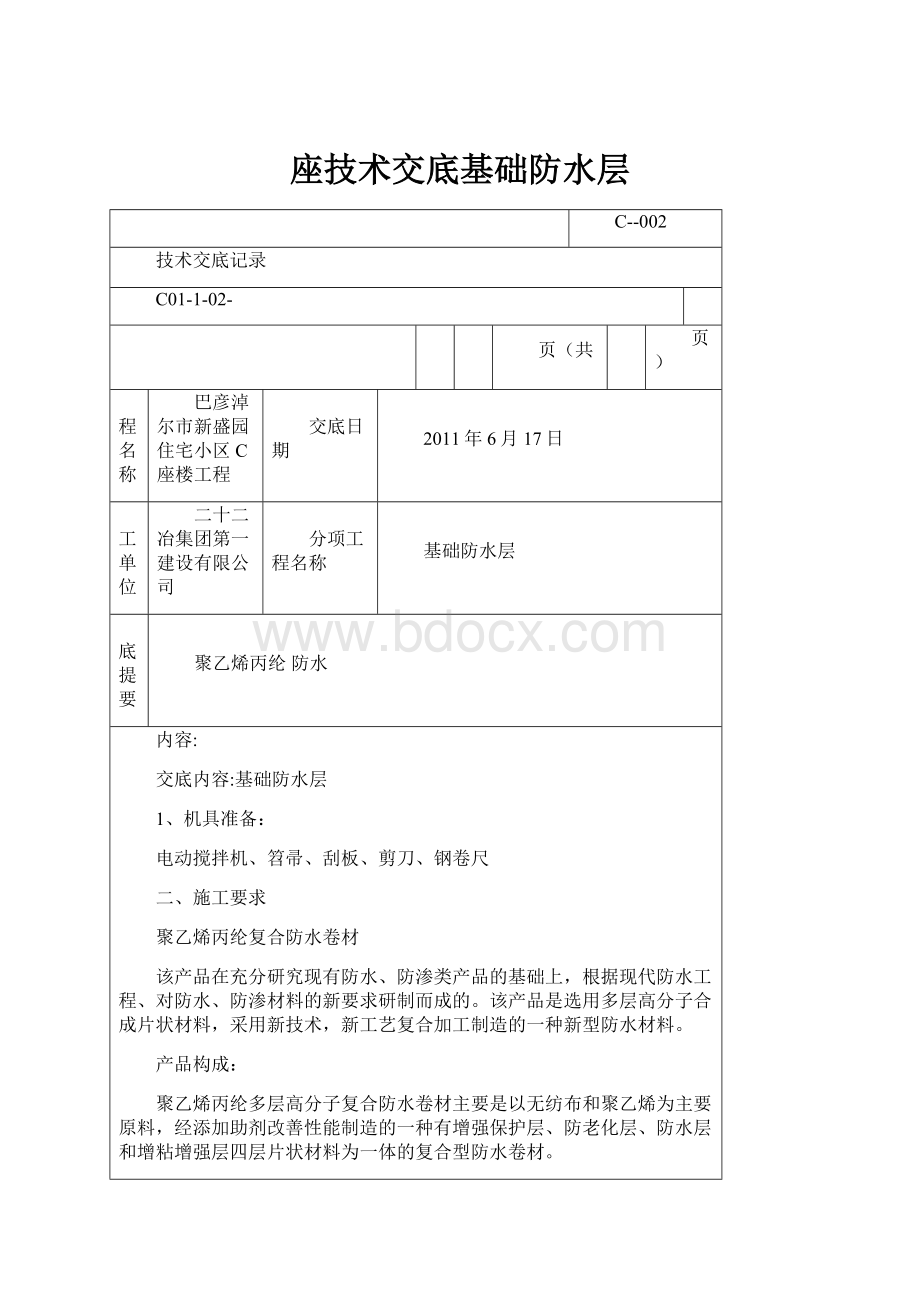 座技术交底基础防水层.docx_第1页