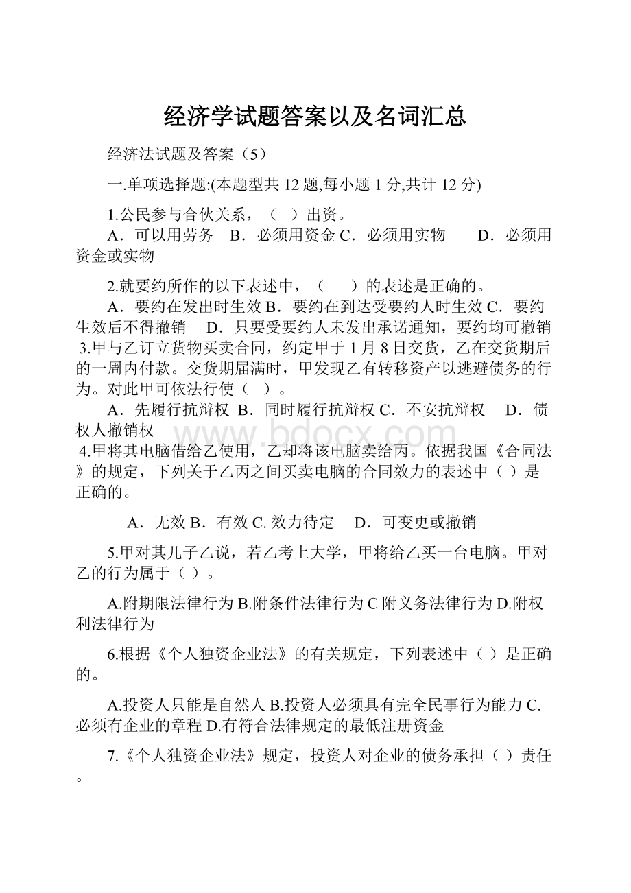 经济学试题答案以及名词汇总.docx