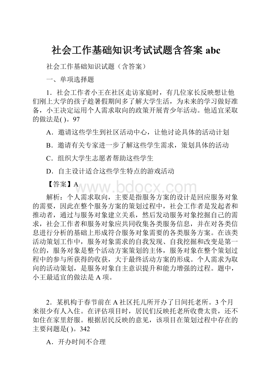 社会工作基础知识考试试题含答案abcWord文档下载推荐.docx