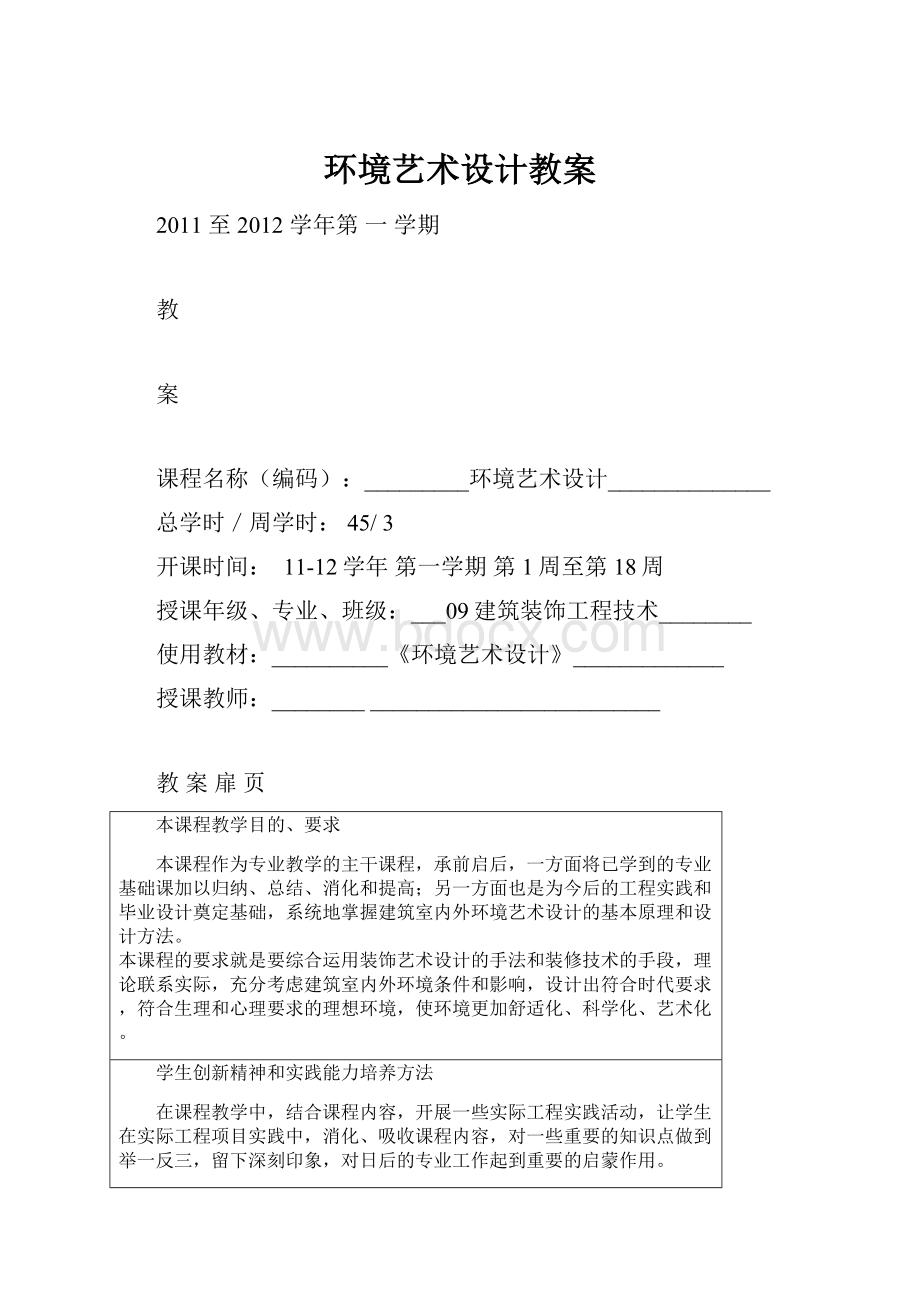 环境艺术设计教案Word格式文档下载.docx_第1页