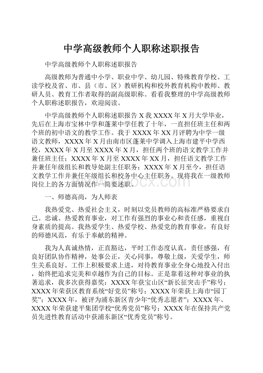 中学高级教师个人职称述职报告Word文档格式.docx