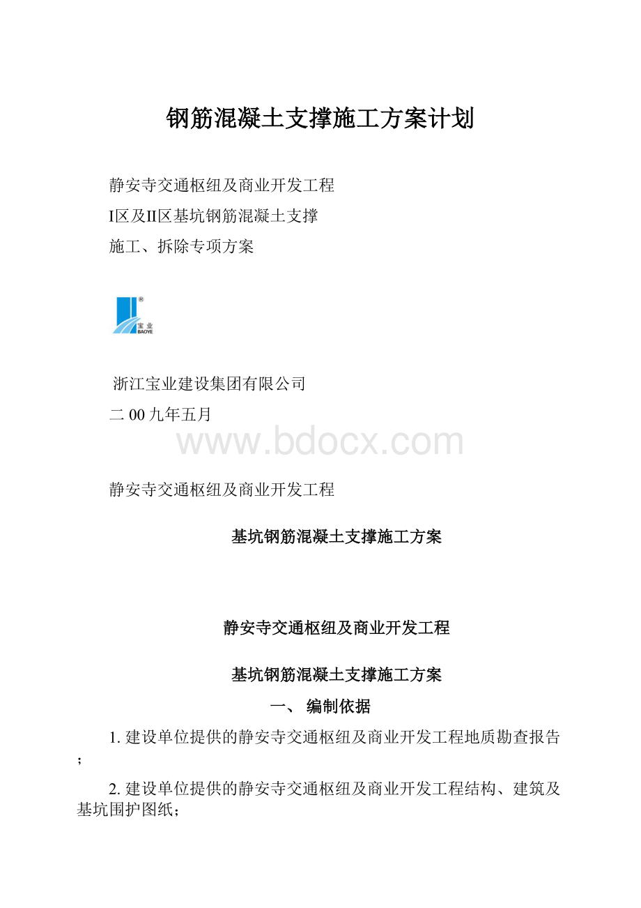 钢筋混凝土支撑施工方案计划Word下载.docx