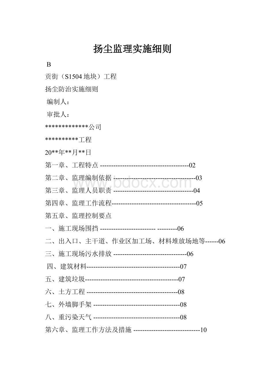 扬尘监理实施细则.docx_第1页