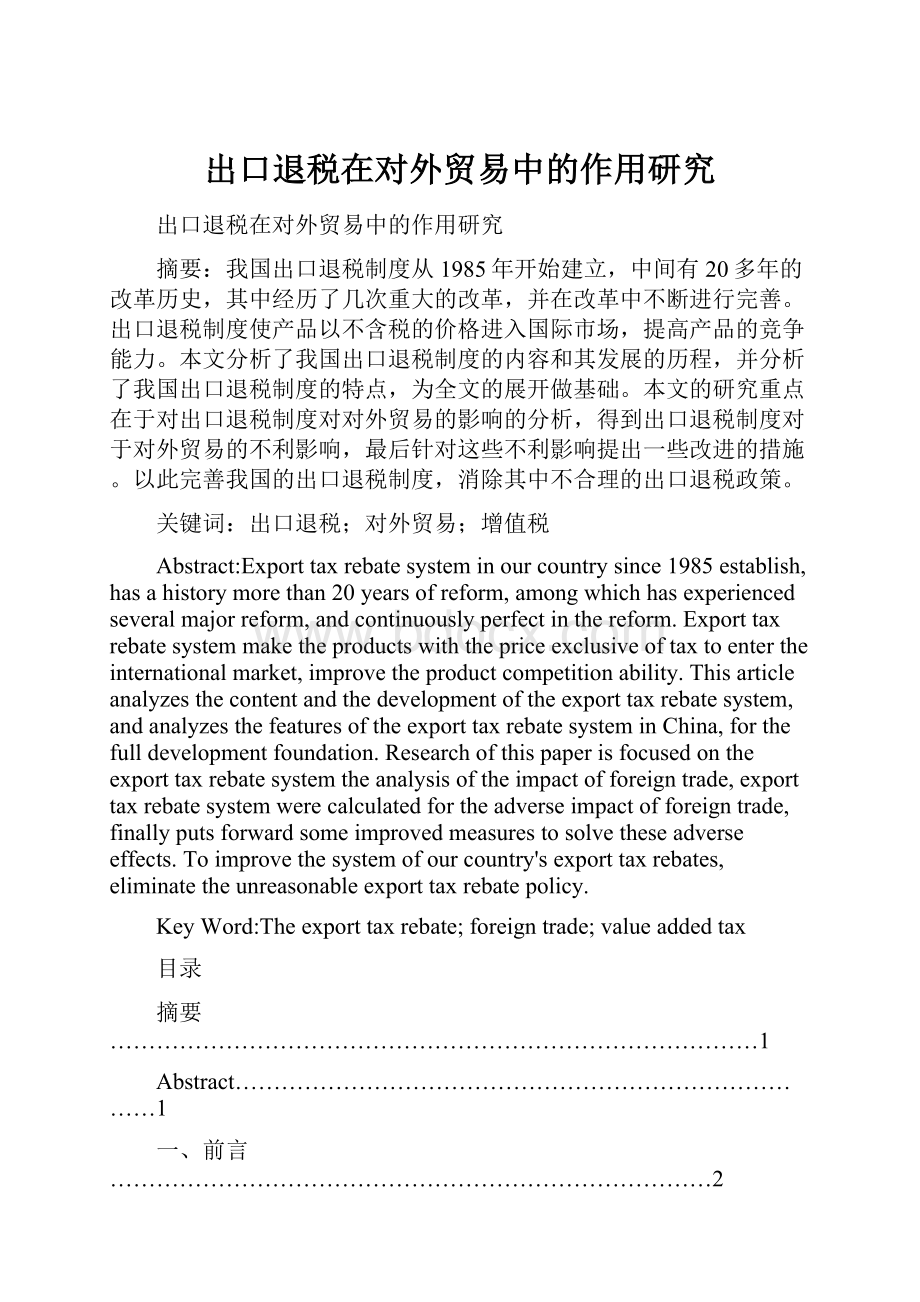 出口退税在对外贸易中的作用研究.docx