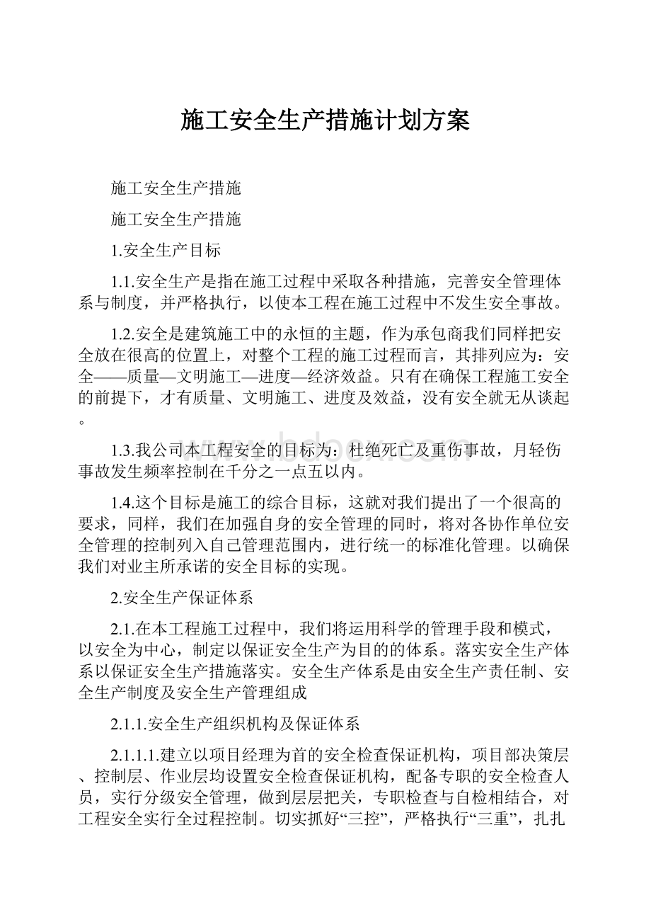 施工安全生产措施计划方案.docx_第1页