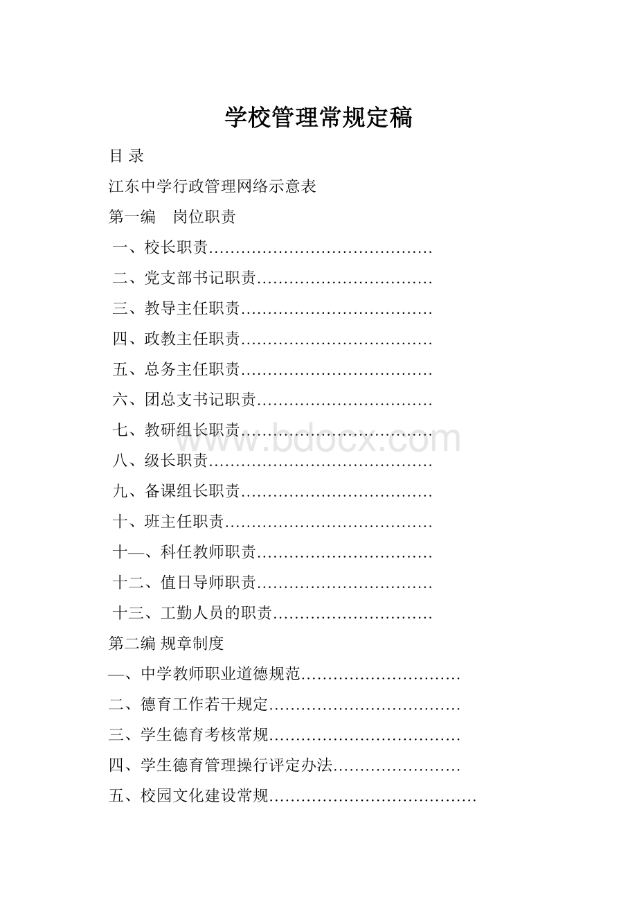 学校管理常规定稿Word格式.docx_第1页