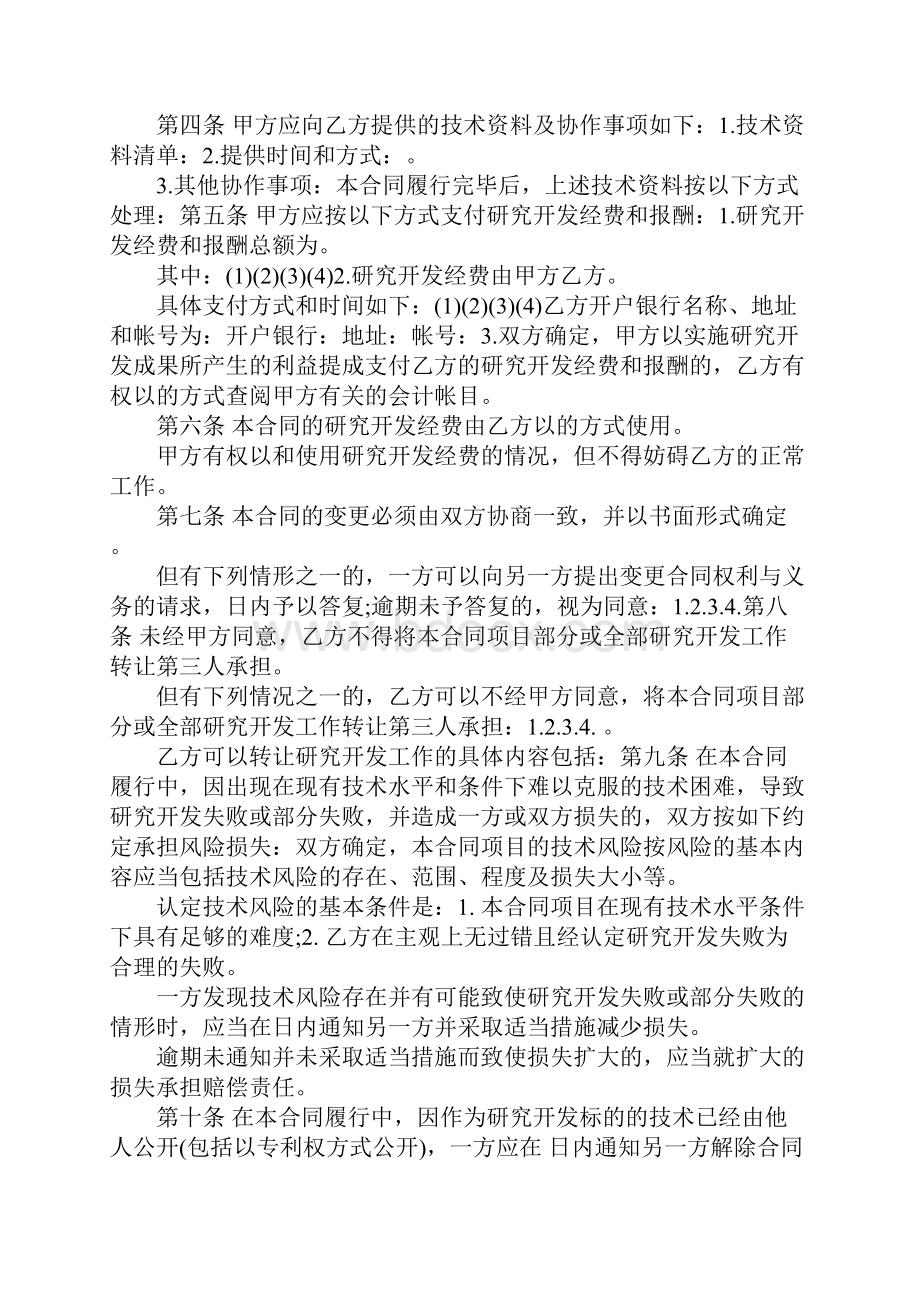 技术开发委托合同模板Word文件下载.docx_第2页