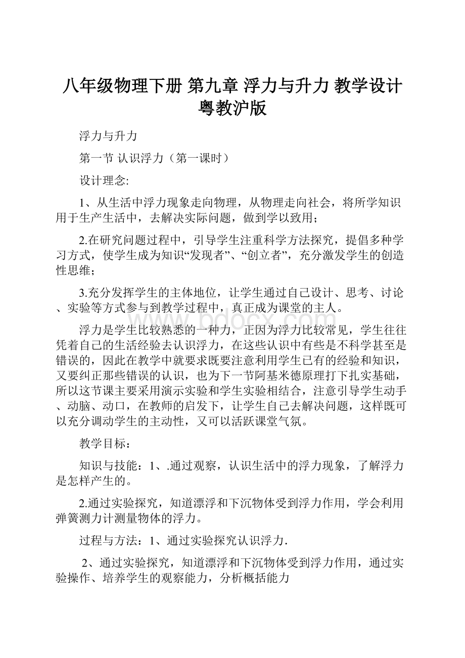 八年级物理下册 第九章浮力与升力 教学设计 粤教沪版Word文档下载推荐.docx