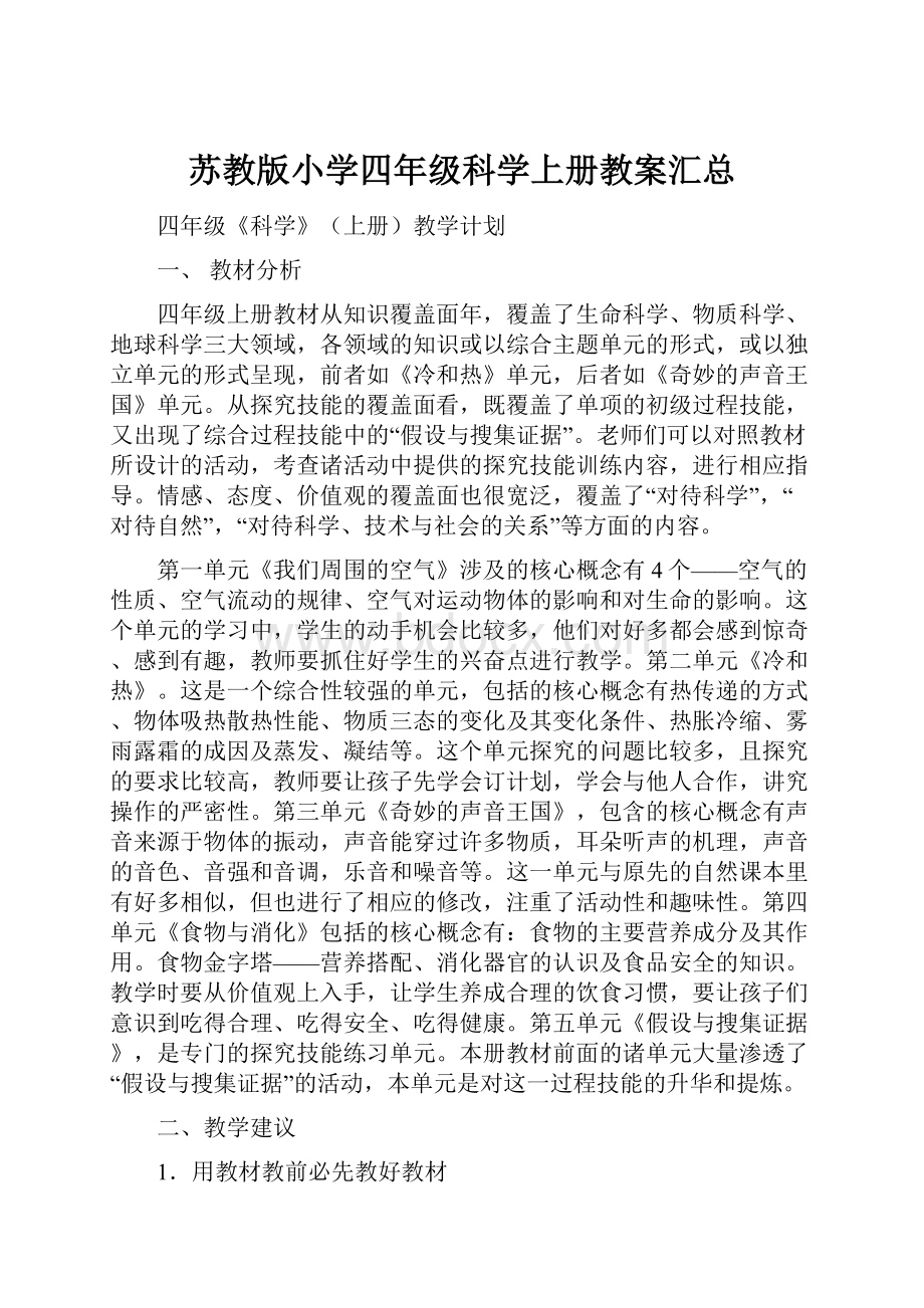 苏教版小学四年级科学上册教案汇总.docx