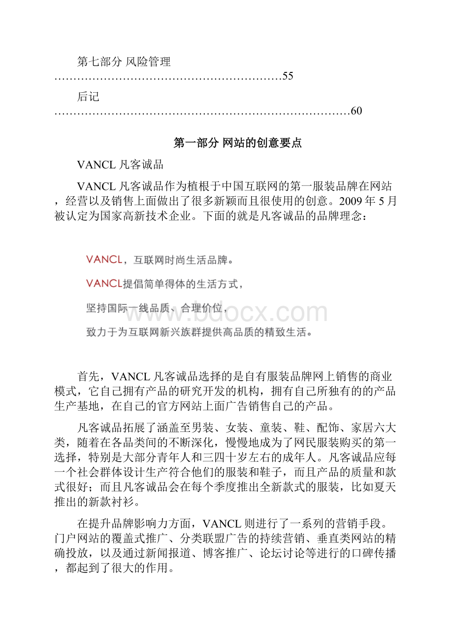 凡客诚品电子商务方案分析.docx_第3页