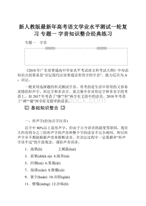 新人教版最新年高考语文学业水平测试一轮复习 专题一 字音知识整合经典练习.docx