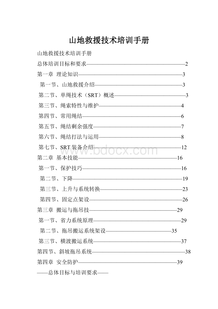 山地救援技术培训手册.docx_第1页