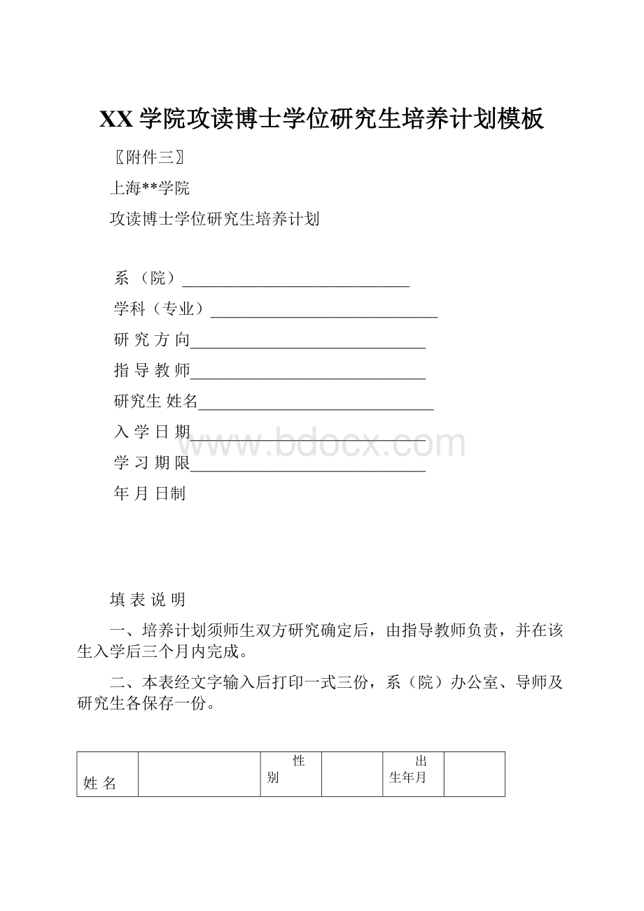 XX学院攻读博士学位研究生培养计划模板Word格式文档下载.docx