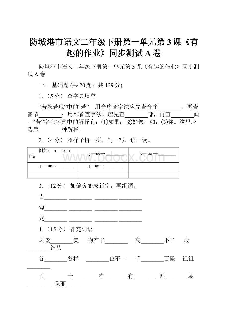 防城港市语文二年级下册第一单元第3课《有趣的作业》同步测试A卷Word下载.docx