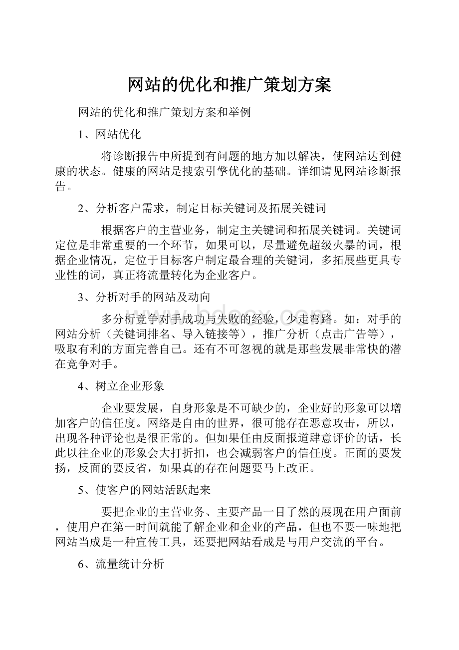 网站的优化和推广策划方案Word下载.docx_第1页