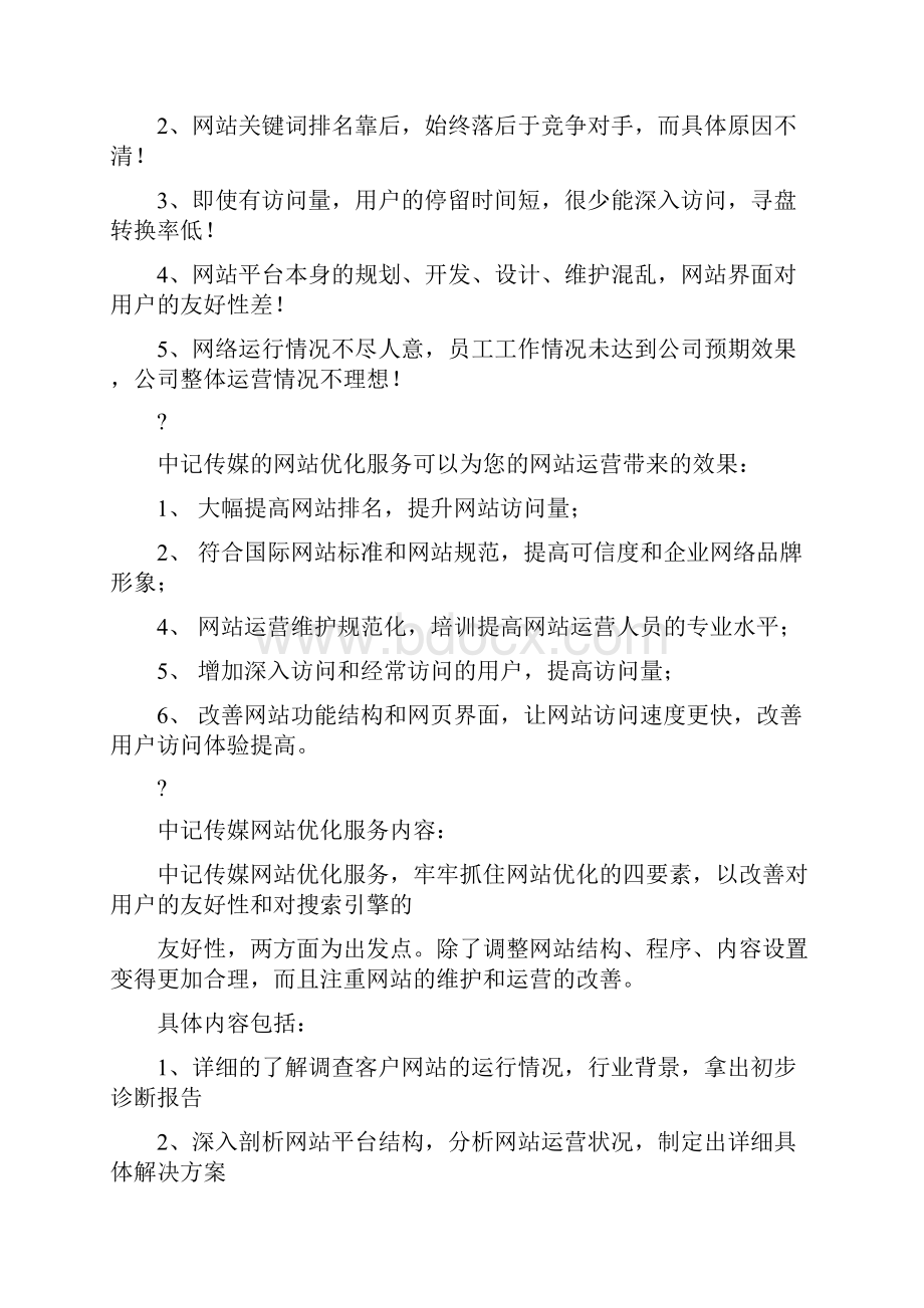 网站的优化和推广策划方案Word下载.docx_第3页