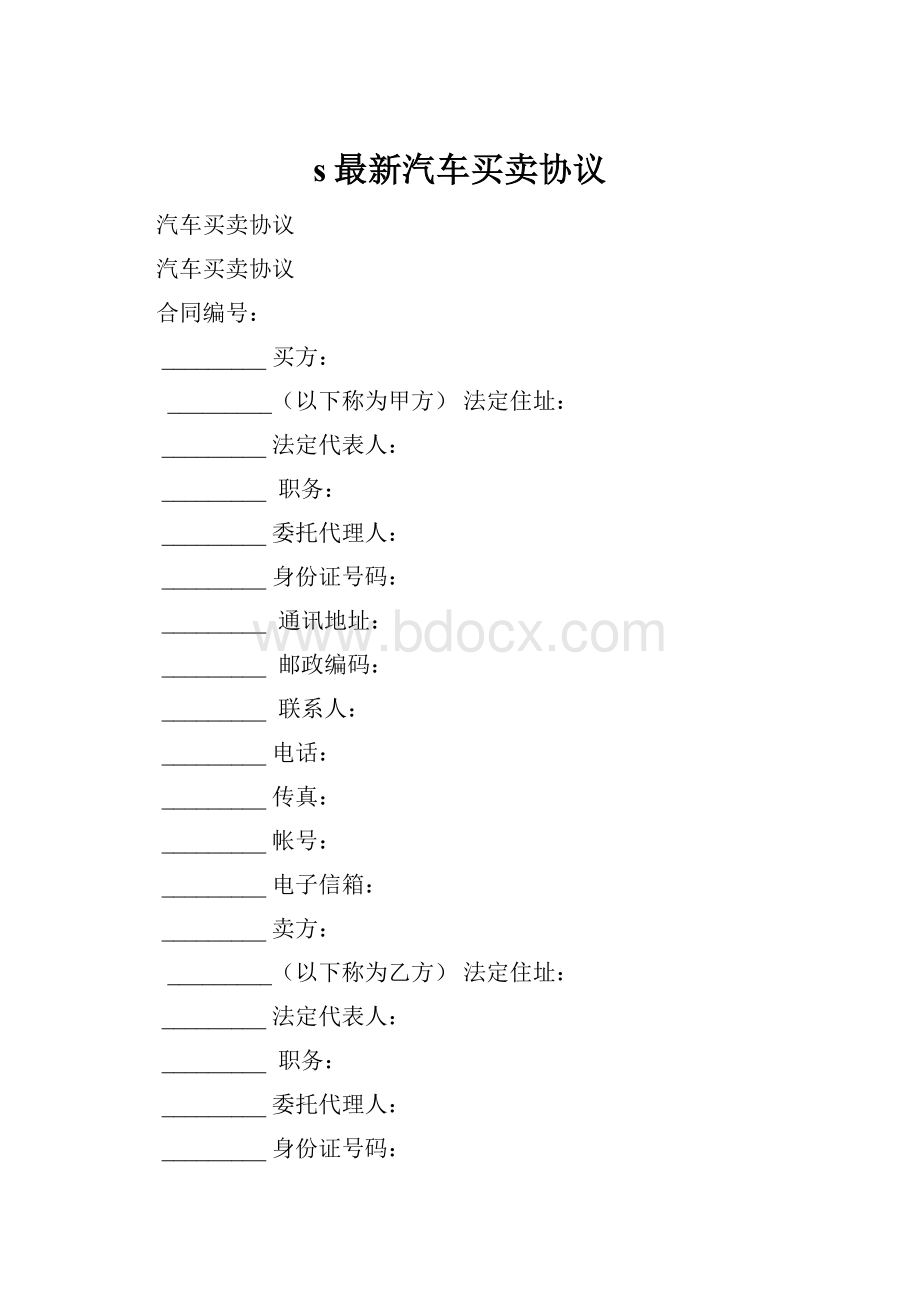 s最新汽车买卖协议.docx_第1页