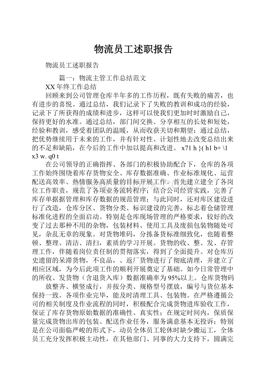 物流员工述职报告.docx_第1页