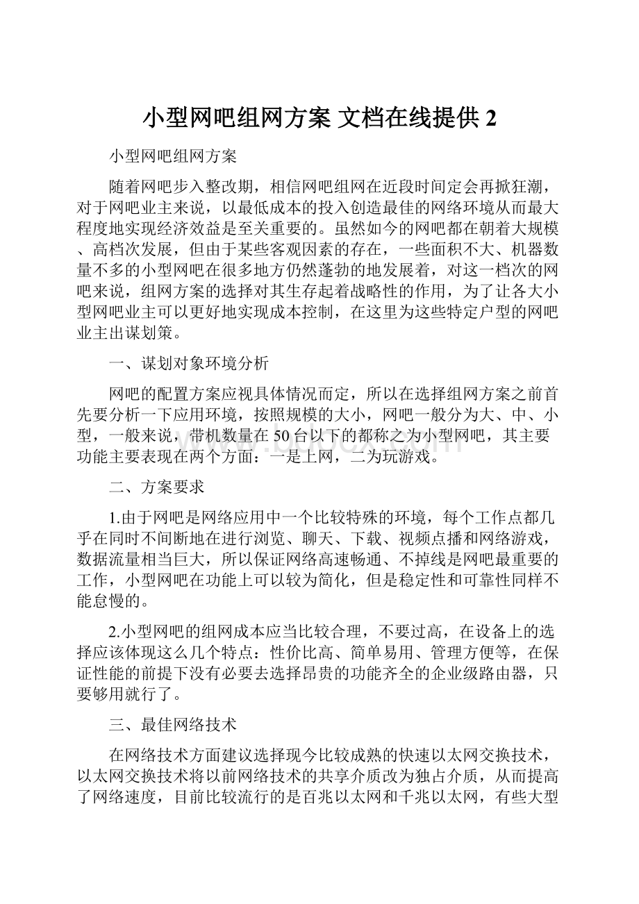 小型网吧组网方案 文档在线提供2Word格式.docx_第1页