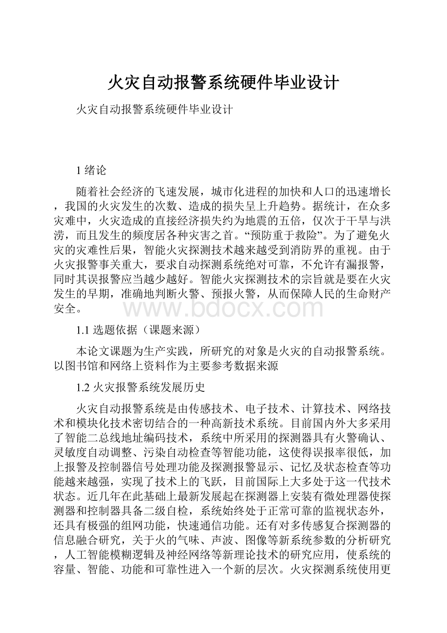 火灾自动报警系统硬件毕业设计.docx_第1页