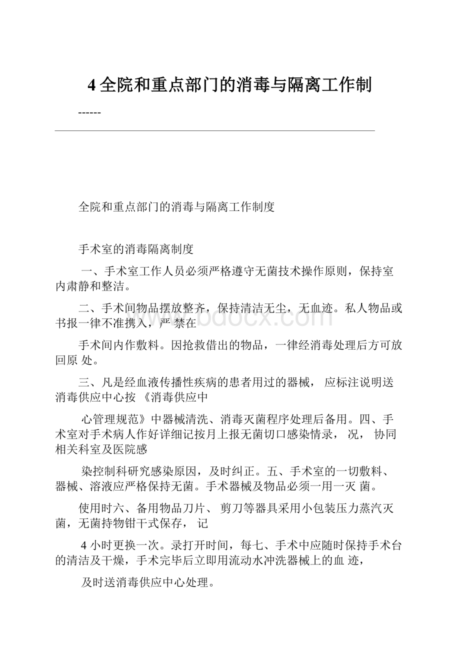 4全院和重点部门的消毒与隔离工作制.docx_第1页