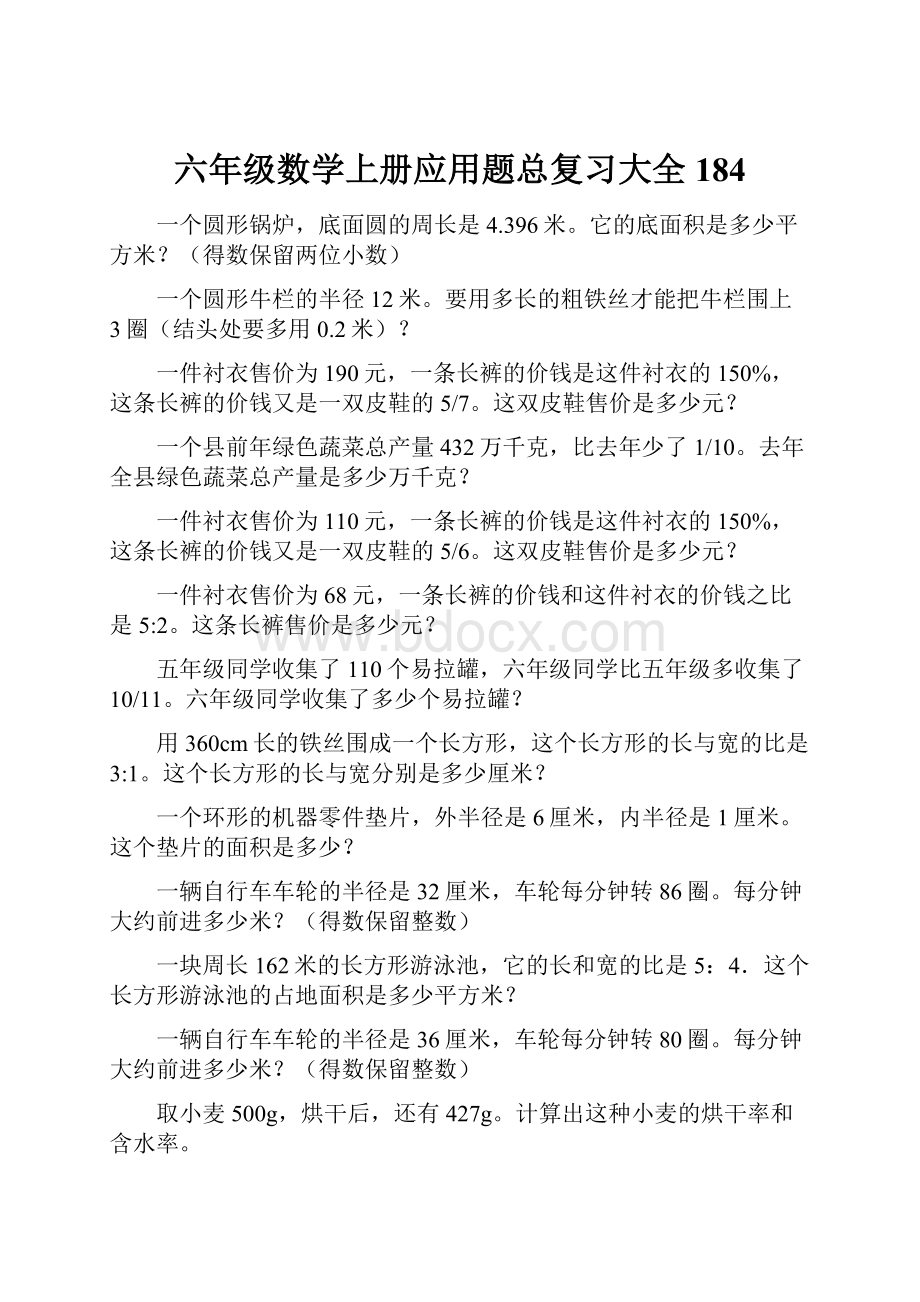 六年级数学上册应用题总复习大全184Word格式.docx