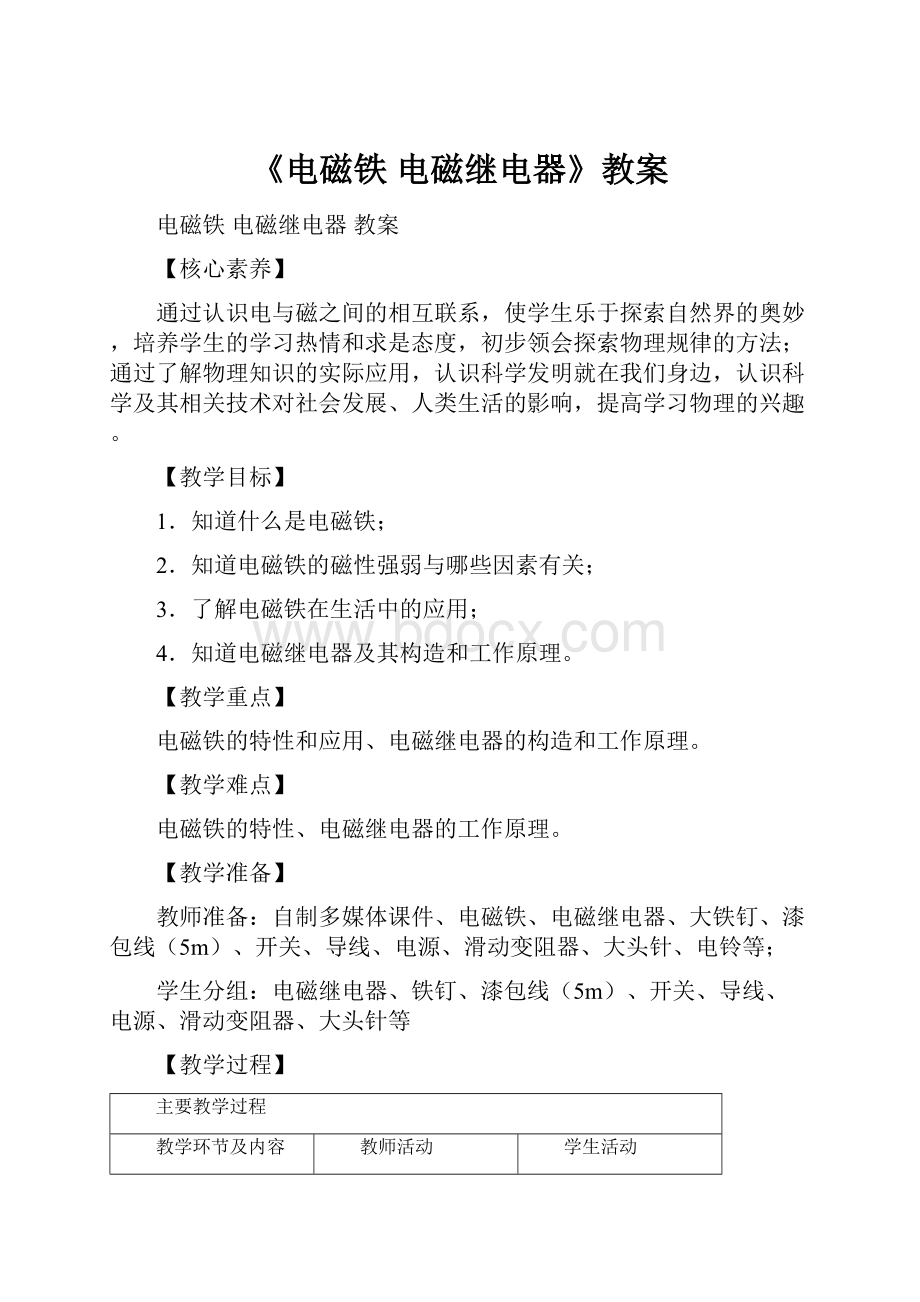 《电磁铁 电磁继电器》教案.docx_第1页