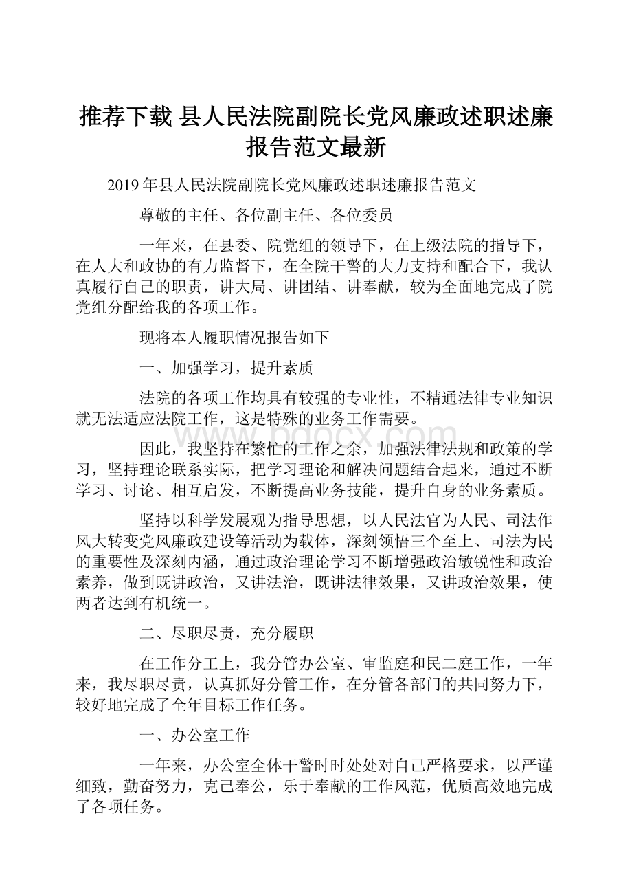 推荐下载县人民法院副院长党风廉政述职述廉报告范文最新.docx