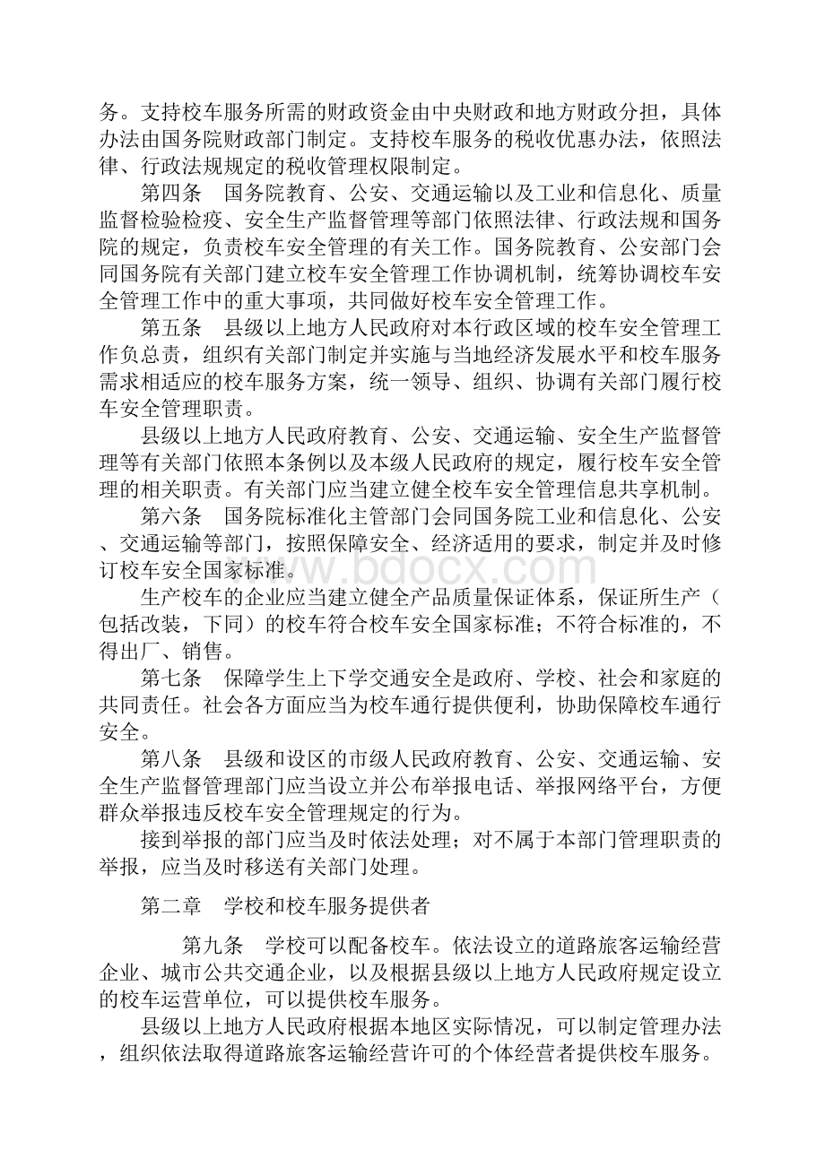 校车安全管理条例.docx_第2页