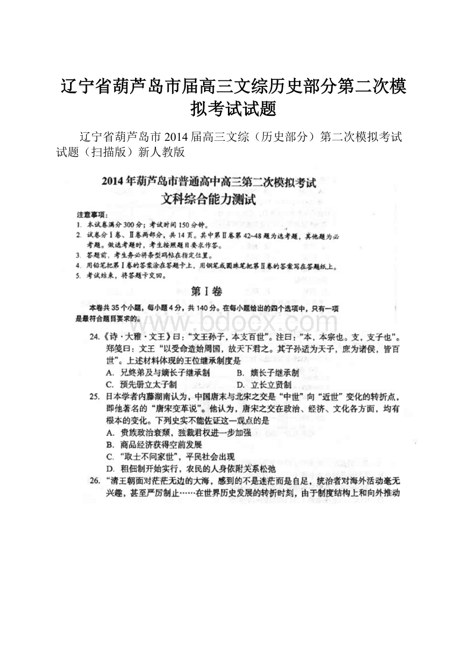 辽宁省葫芦岛市届高三文综历史部分第二次模拟考试试题.docx_第1页