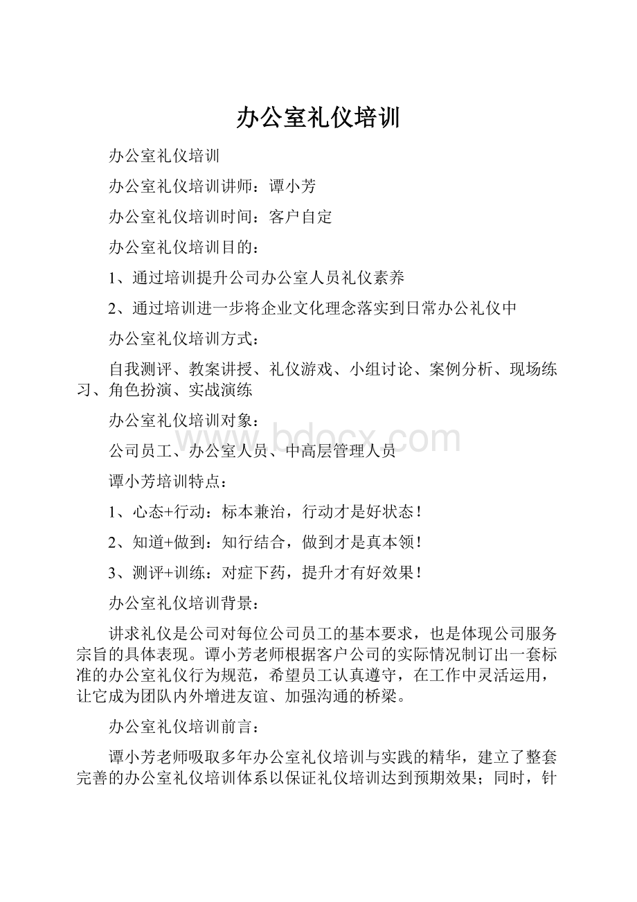 办公室礼仪培训Word文档下载推荐.docx_第1页