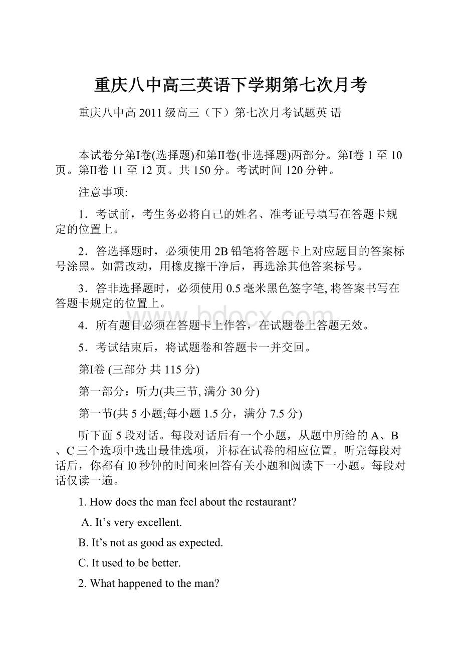 重庆八中高三英语下学期第七次月考Word下载.docx