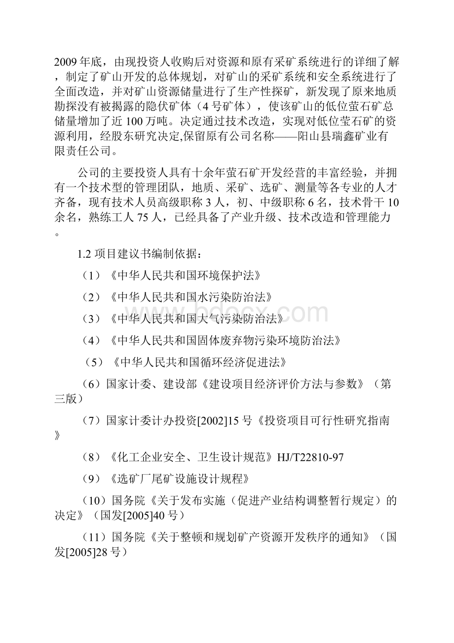 年选取15万吨低品位萤石矿资源综合利用可行性研究报告.docx_第2页