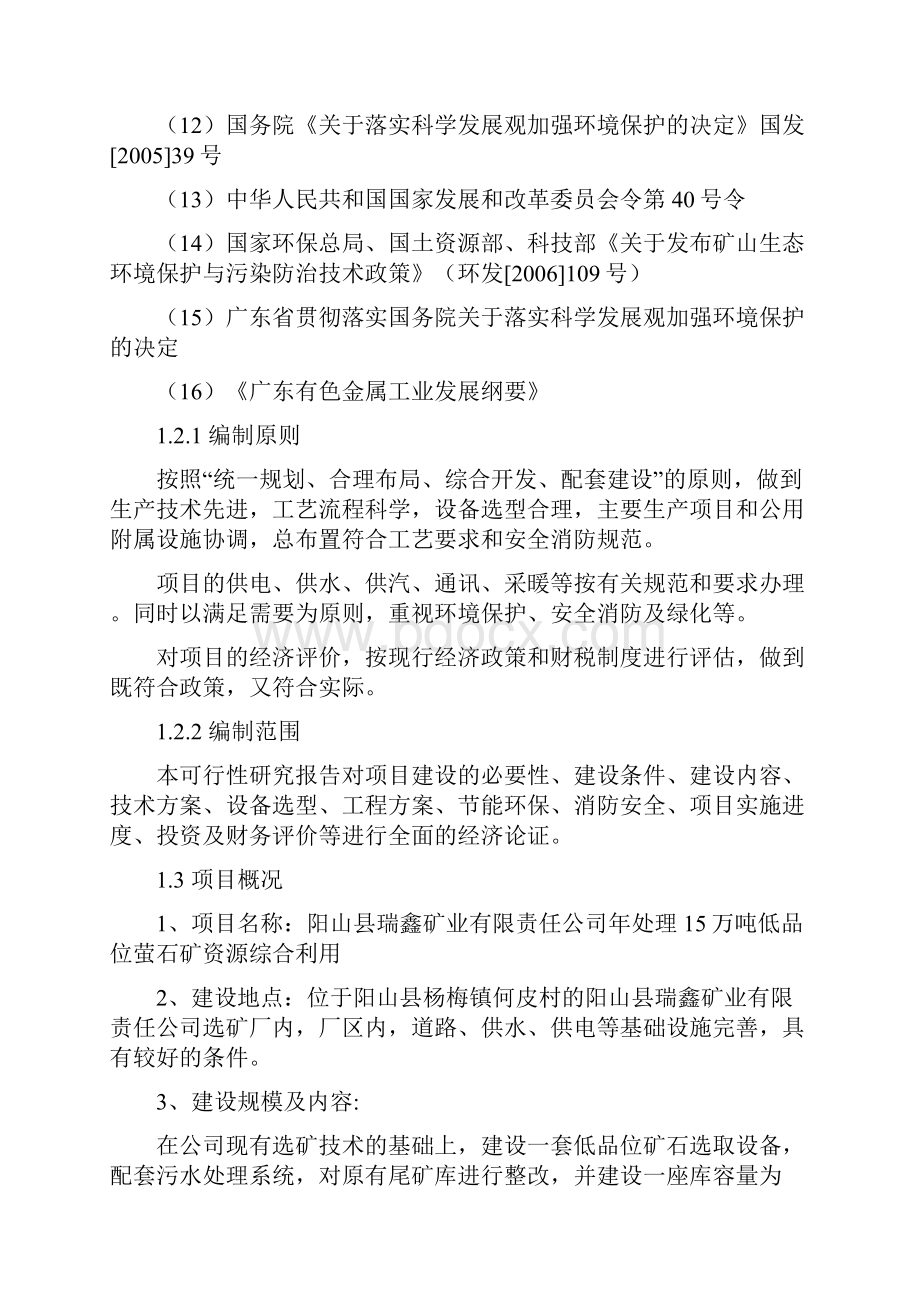 年选取15万吨低品位萤石矿资源综合利用可行性研究报告.docx_第3页