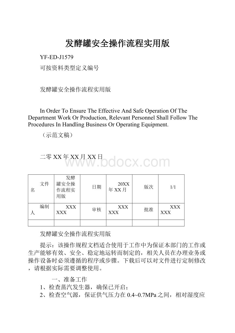 发酵罐安全操作流程实用版.docx_第1页