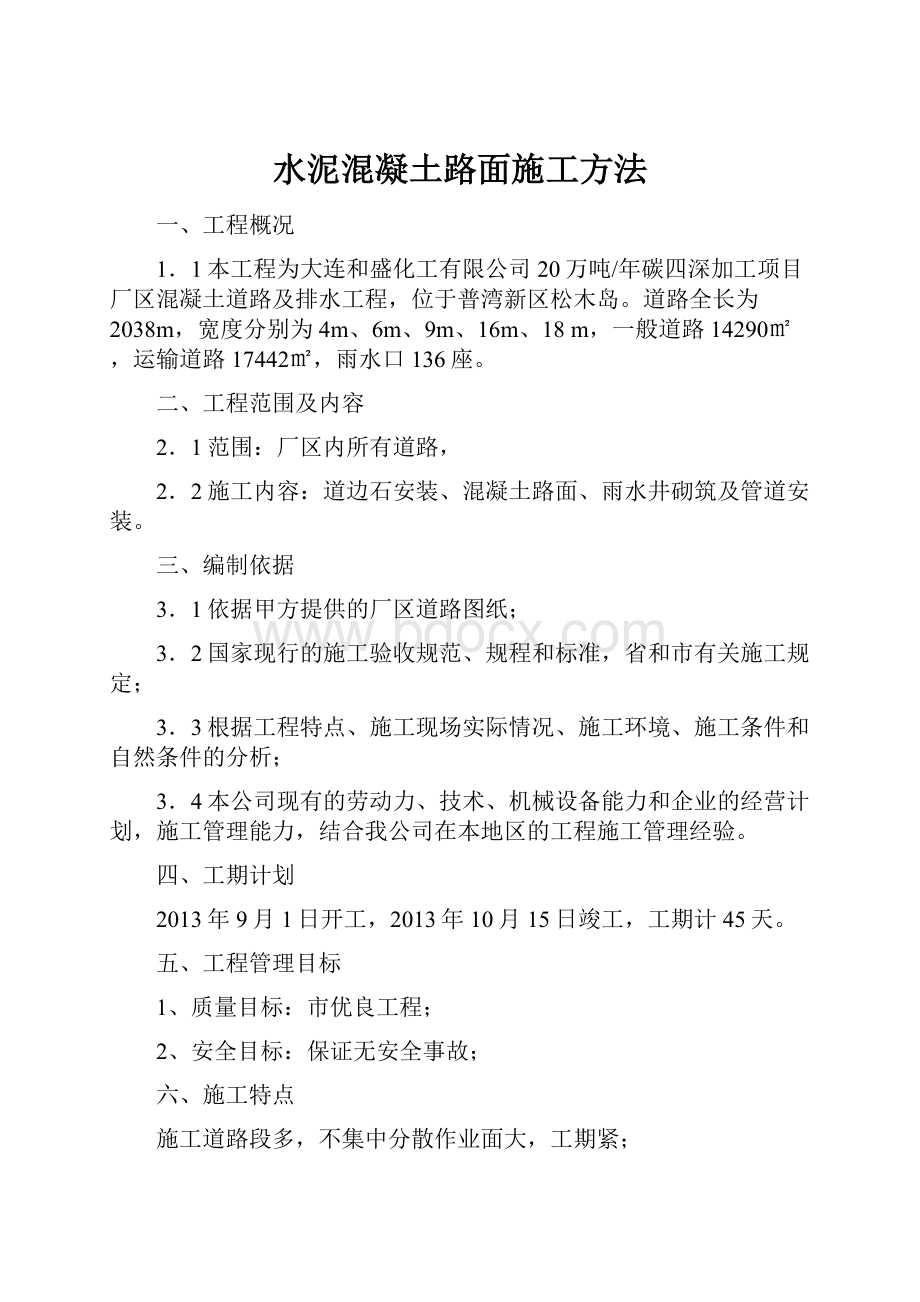 水泥混凝土路面施工方法.docx