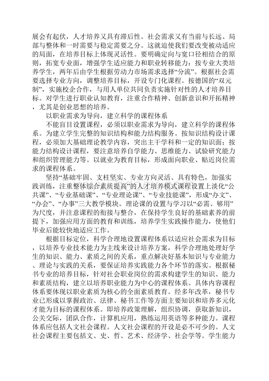 以需求为导向拓展高职秘书专业课程体系改革的思路Word下载.docx_第2页