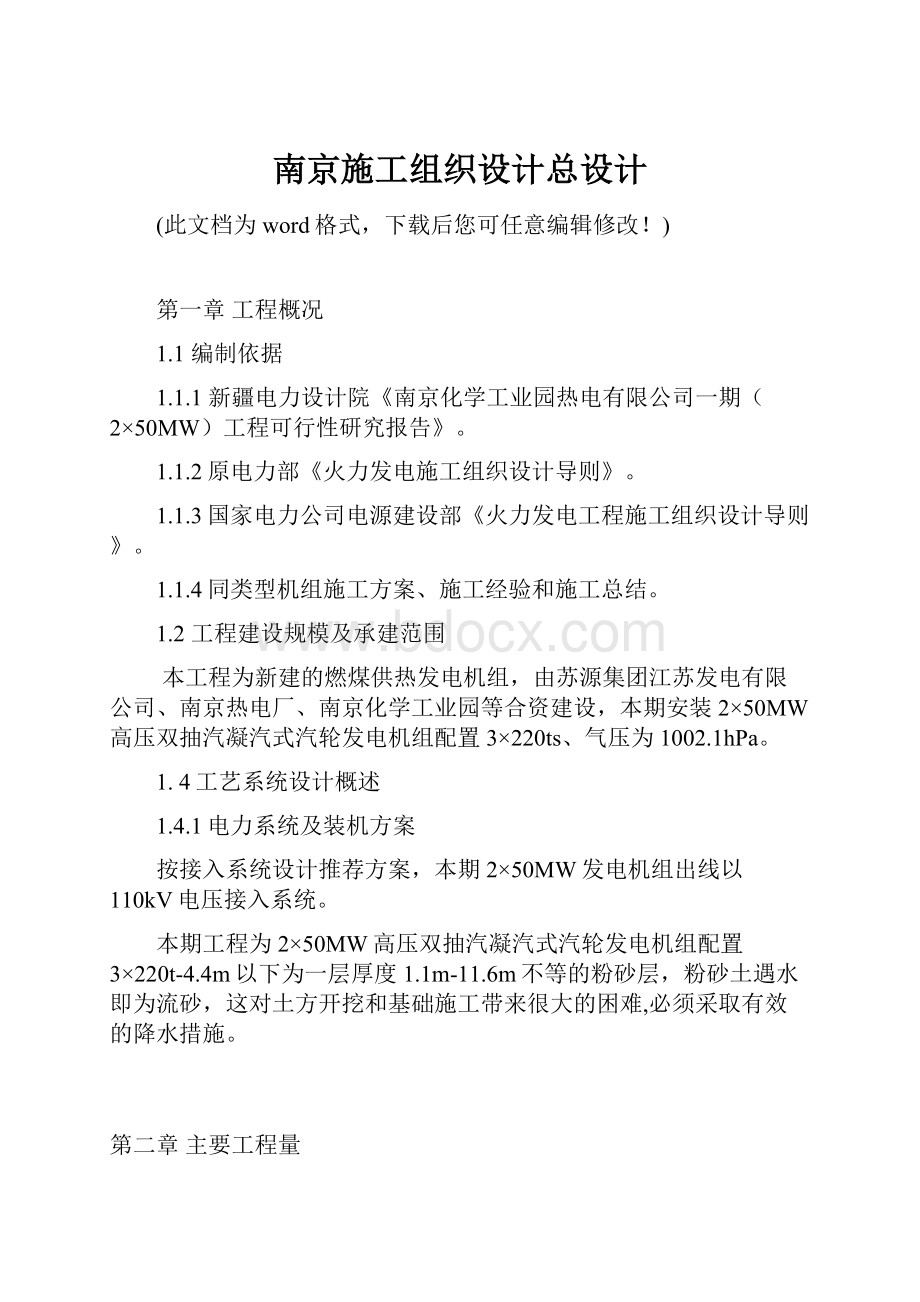 南京施工组织设计总设计.docx_第1页