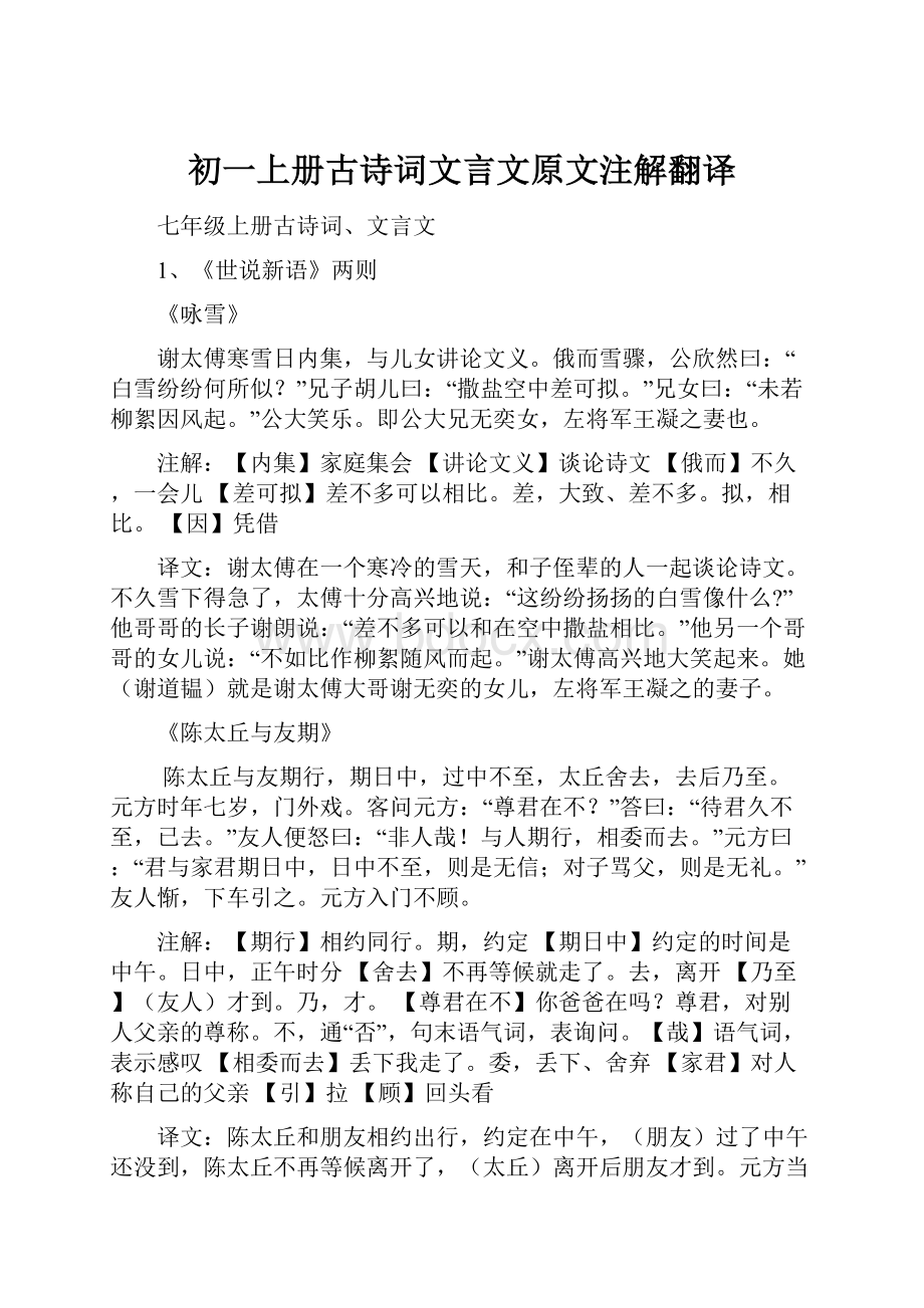 初一上册古诗词文言文原文注解翻译.docx_第1页