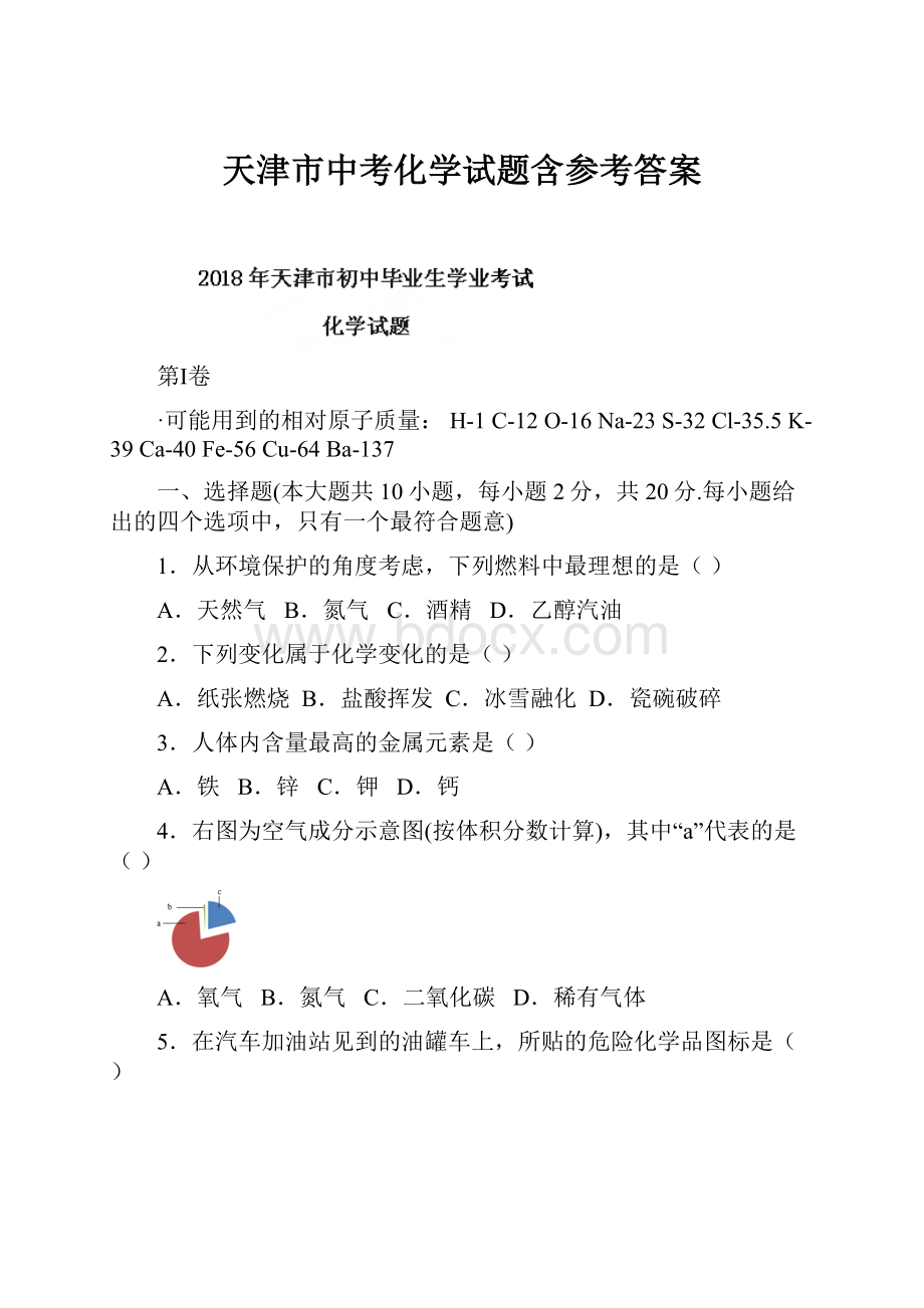 天津市中考化学试题含参考答案Word文档格式.docx