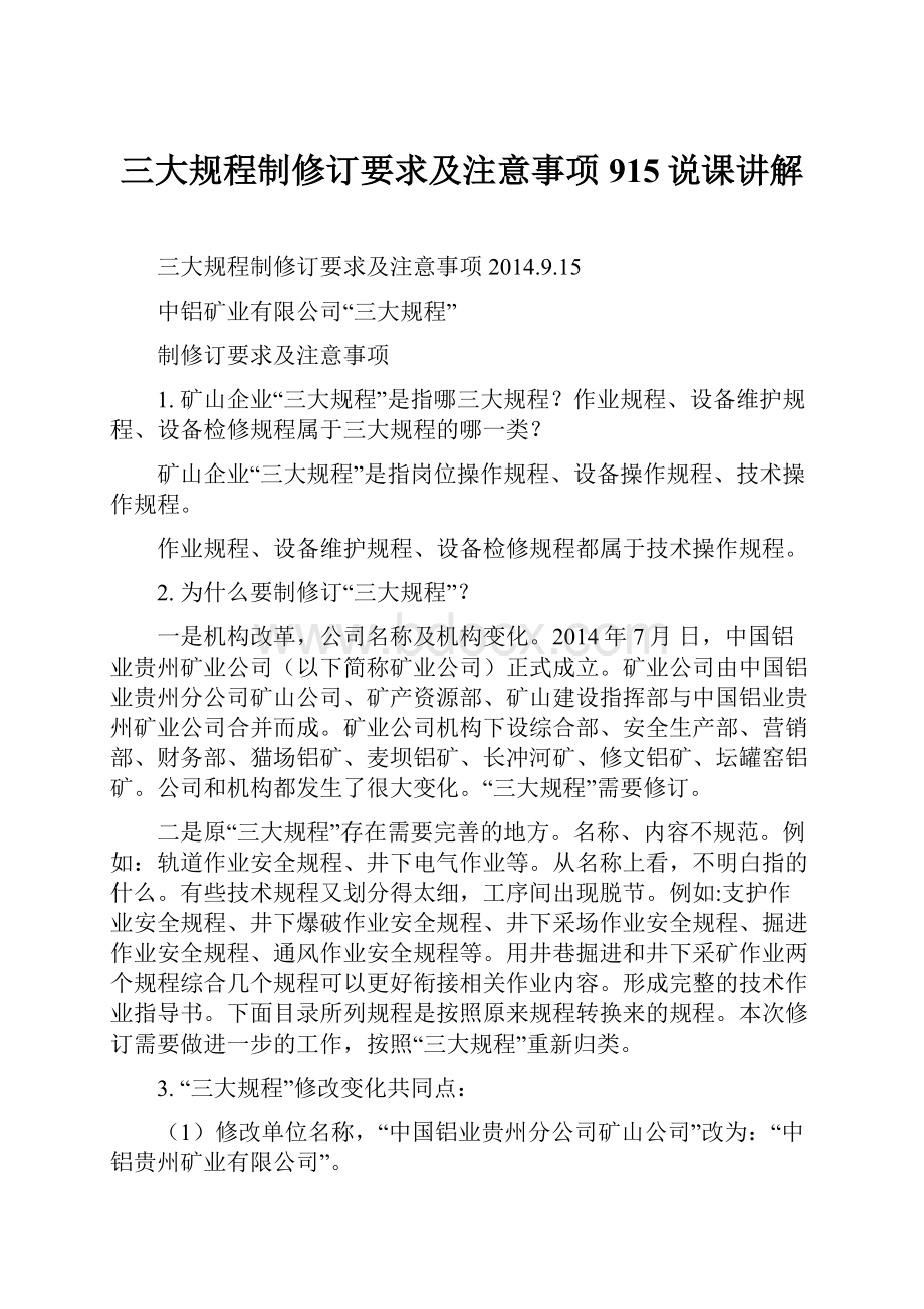 三大规程制修订要求及注意事项915说课讲解Word文档下载推荐.docx