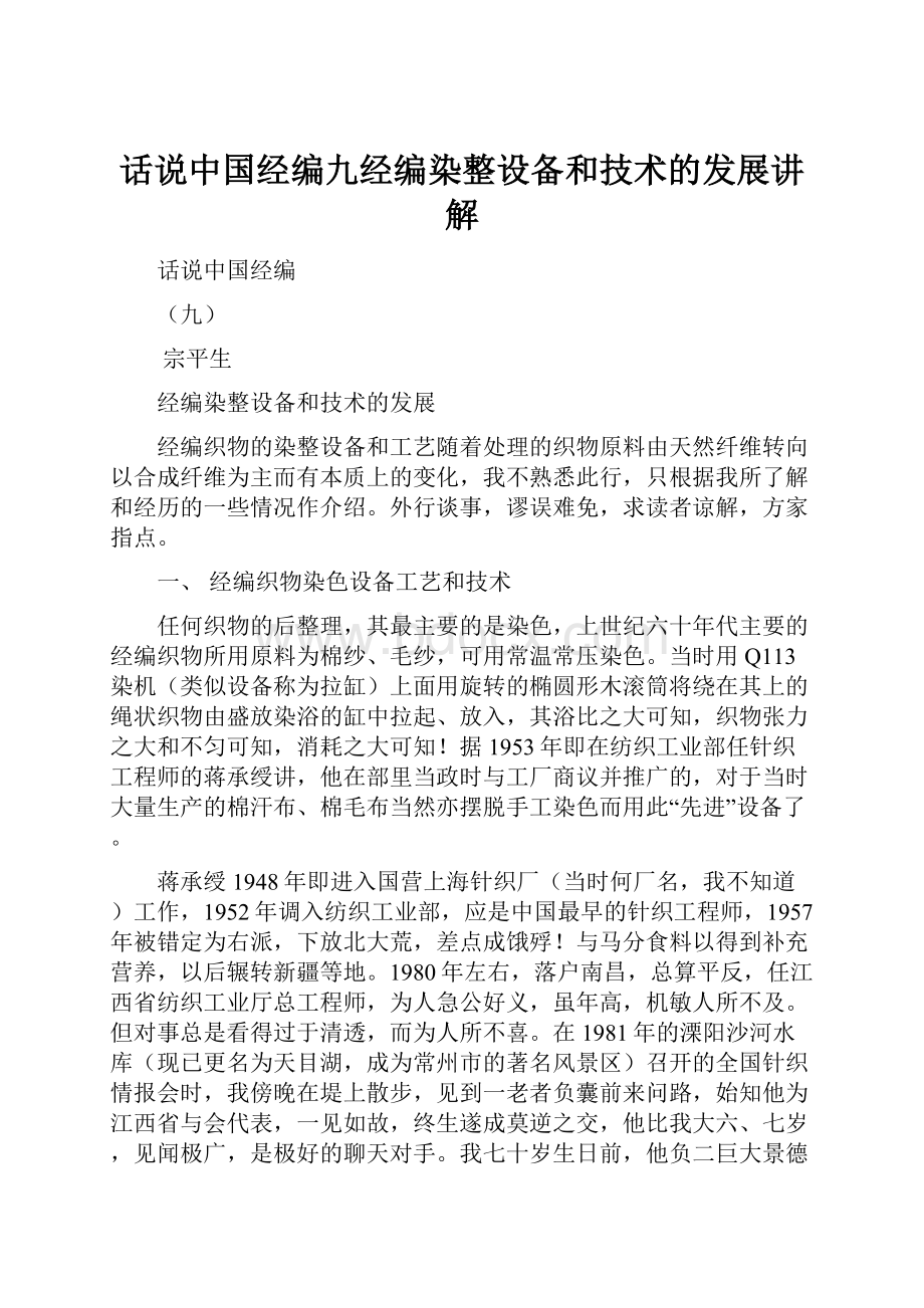 话说中国经编九经编染整设备和技术的发展讲解文档格式.docx_第1页