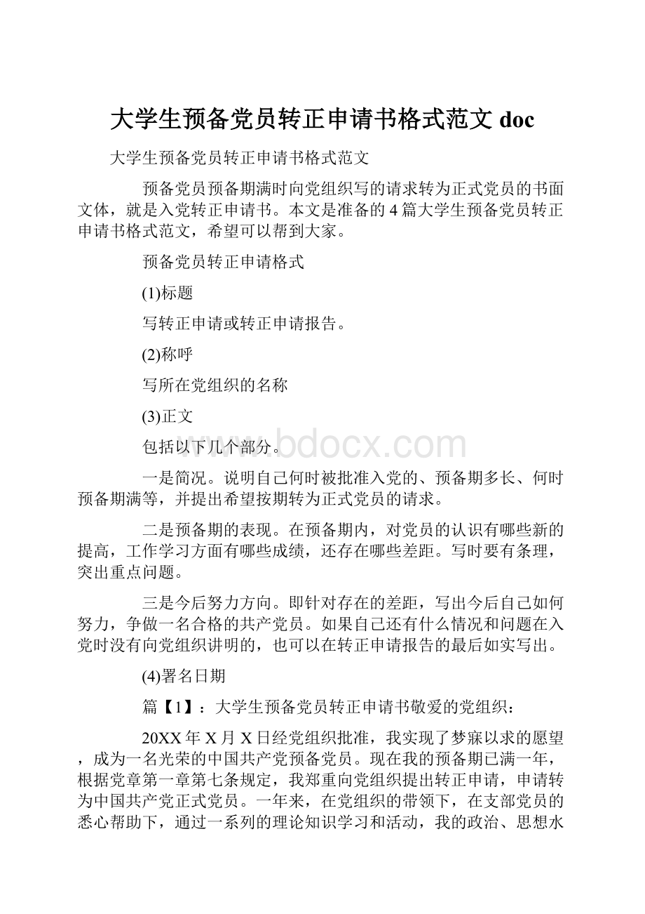 大学生预备党员转正申请书格式范文doc.docx