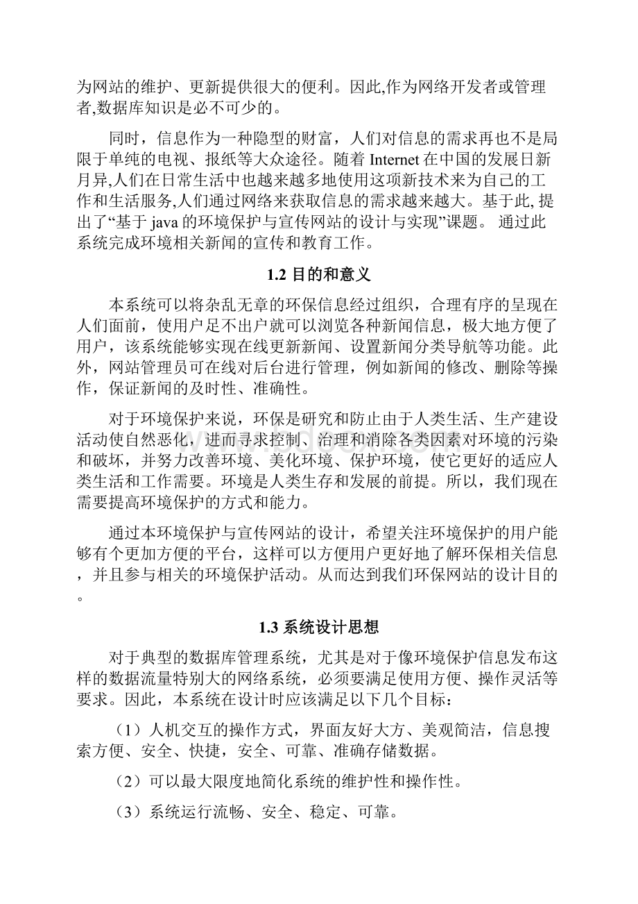 基于java的环境保护与宣传网站的设计与实现.docx_第3页