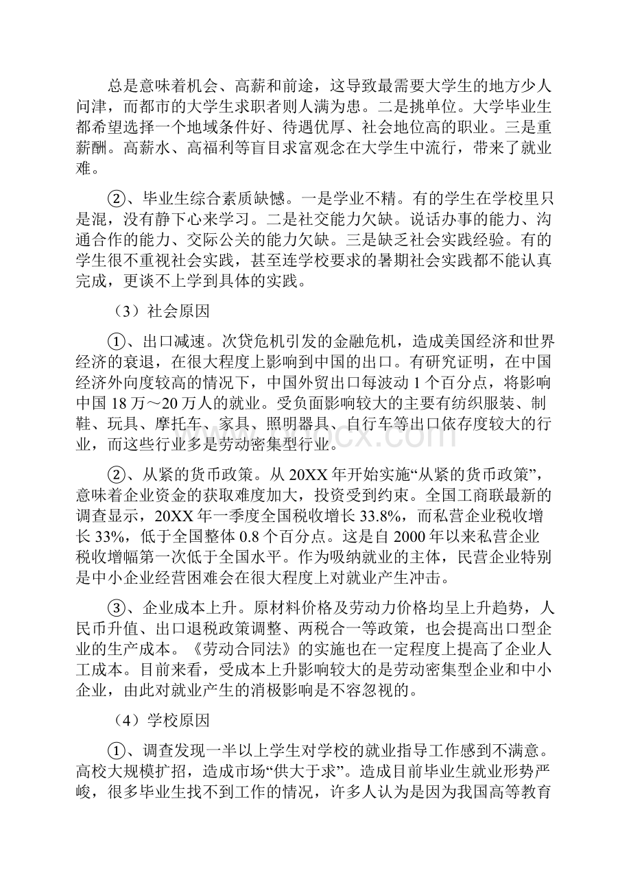 关于大学生就业情况调研报告1Word格式文档下载.docx_第3页