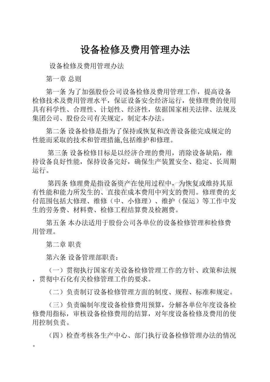 设备检修及费用管理办法文档格式.docx