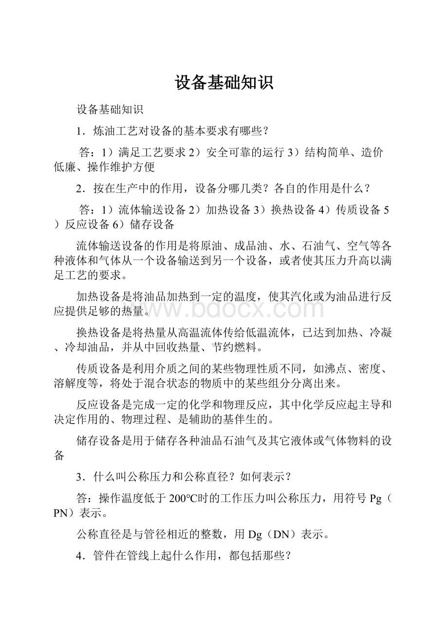 设备基础知识Word格式文档下载.docx