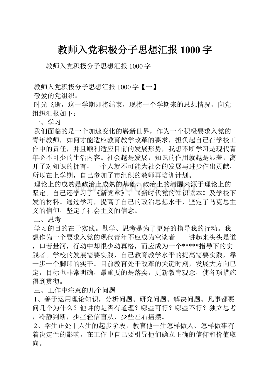 教师入党积极分子思想汇报1000字Word下载.docx