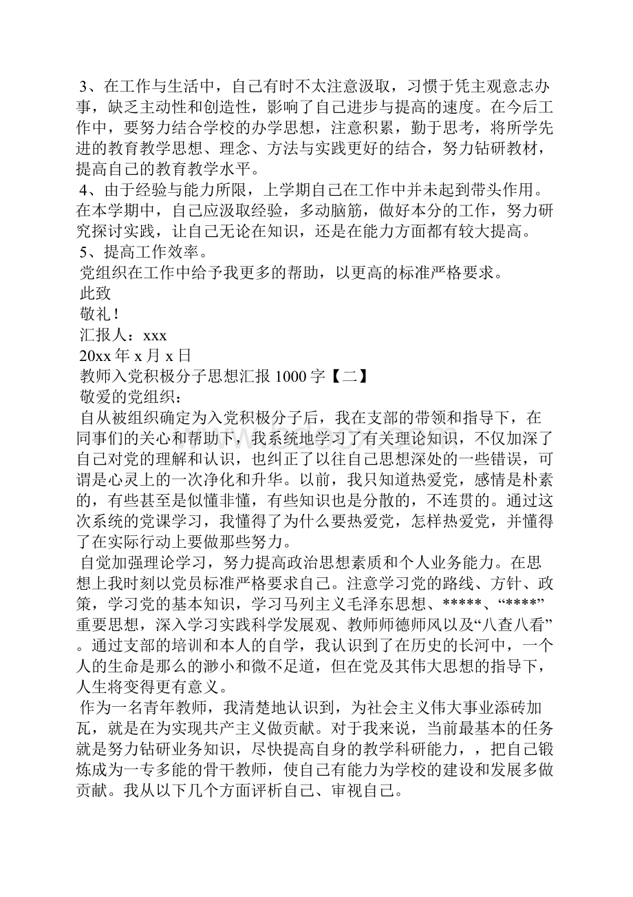 教师入党积极分子思想汇报1000字.docx_第2页